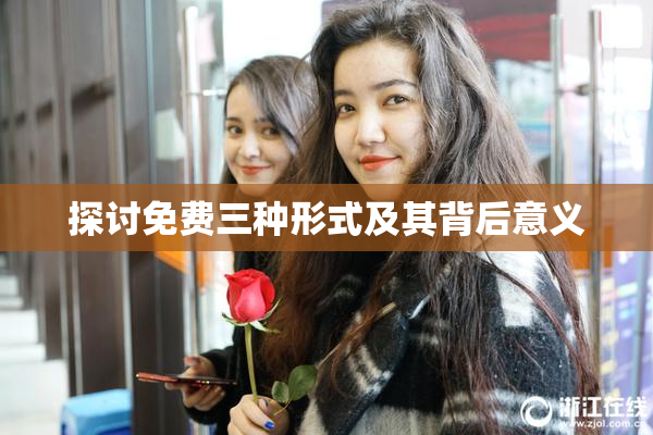 探讨免费三种形式及其背后意义