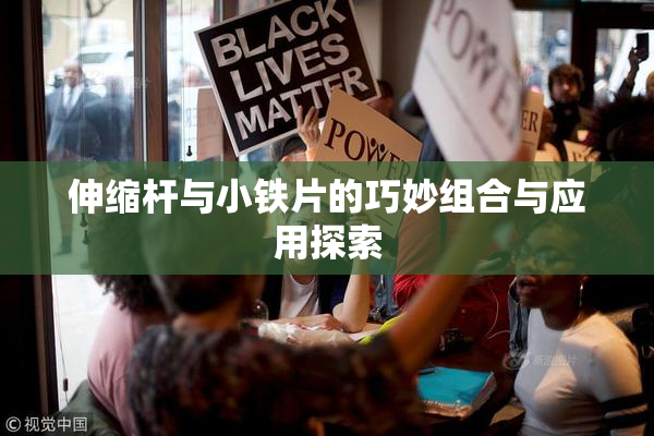 伸缩杆与小铁片的巧妙组合与应用探索