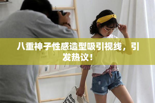 八重神子性感造型吸引视线，引发热议！
