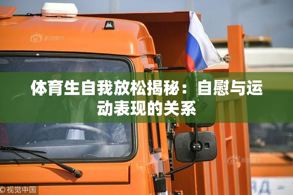 体育生自我放松揭秘：自慰与运动表现的关系