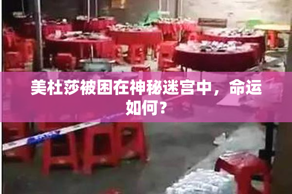 美杜莎被困在神秘迷宫中，命运如何？
