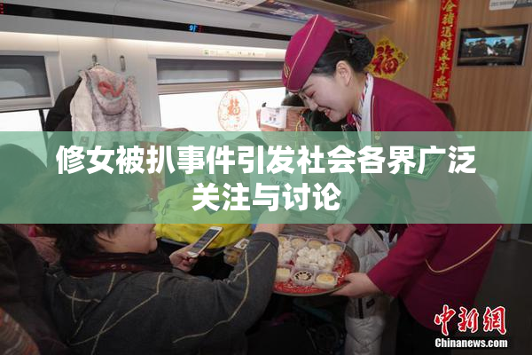 修女被扒事件引发社会各界广泛关注与讨论