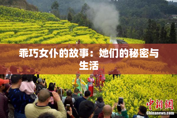 乖巧女仆的故事：她们的秘密与生活