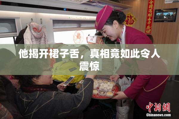 他揭开裙子舌，真相竟如此令人震惊