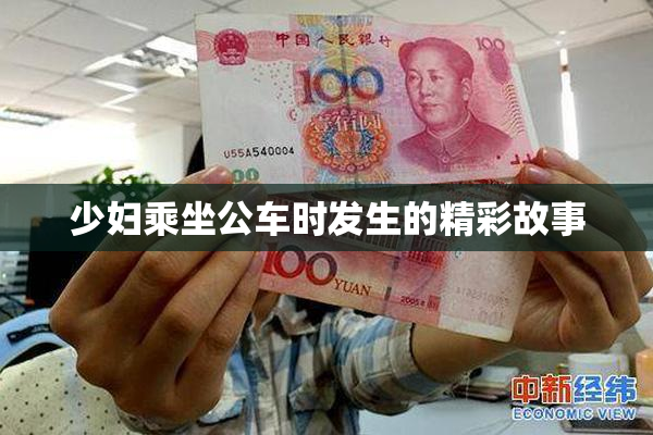 少妇乘坐公车时发生的精彩故事