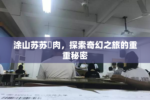 涂山苏苏婬肉，探索奇幻之旅的重重秘密