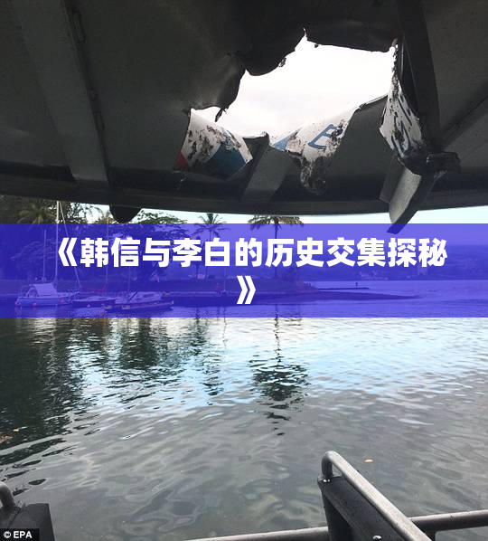 《韩信与李白的历史交集探秘》