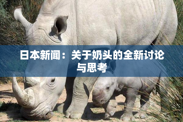 日本新闻：关于奶头的全新讨论与思考