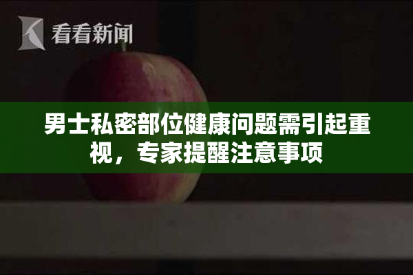 男士私密部位健康问题需引起重视，专家提醒注意事项