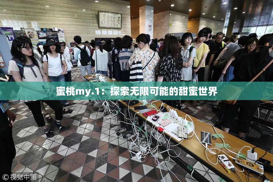 蜜桃my.1：探索无限可能的甜蜜世界