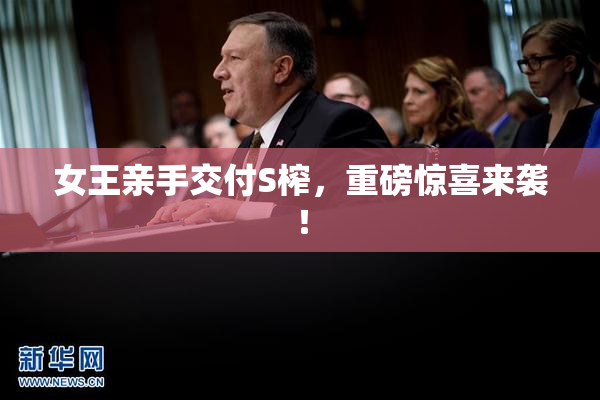 女王亲手交付S榨，重磅惊喜来袭！