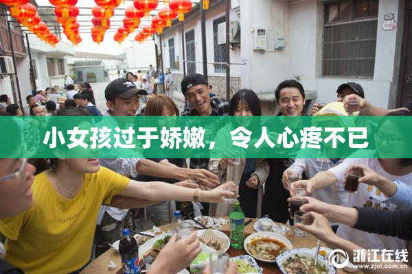 小女孩过于娇嫩，令人心疼不已