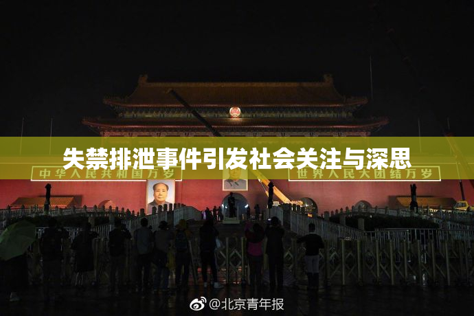 失禁排泄事件引发社会关注与深思