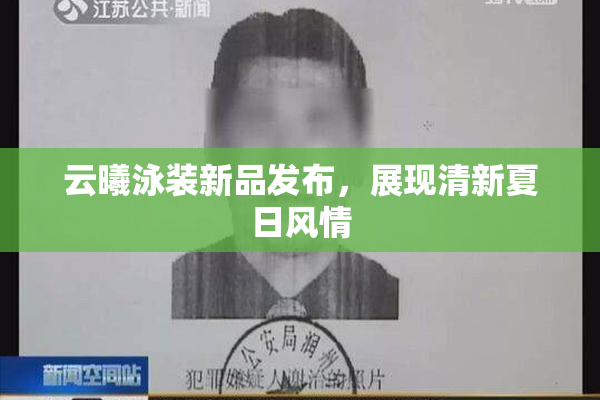 云曦泳装新品发布，展现清新夏日风情