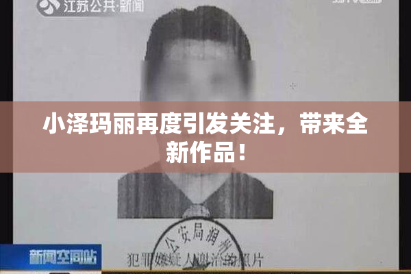 小泽玛丽再度引发关注，带来全新作品！