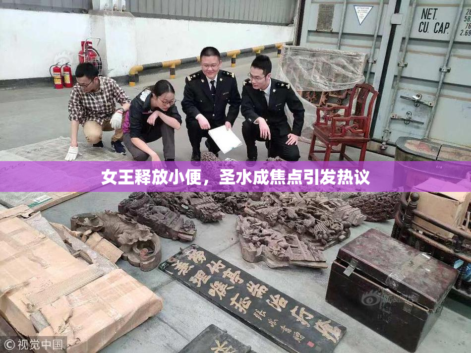 女王释放小便，圣水成焦点引发热议