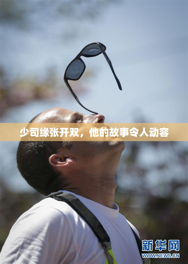 少司缘张开双，他的故事令人动容