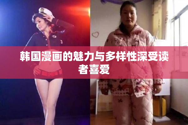 韩国漫画的魅力与多样性深受读者喜爱