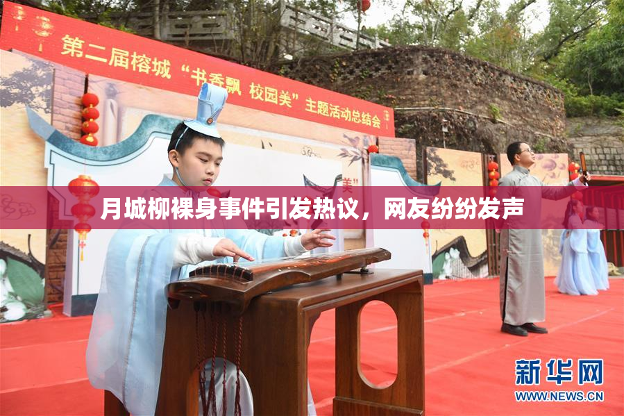 月城柳裸身事件引发热议，网友纷纷发声
