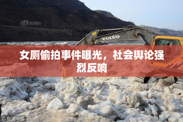 女厕偷拍事件曝光，社会舆论强烈反响