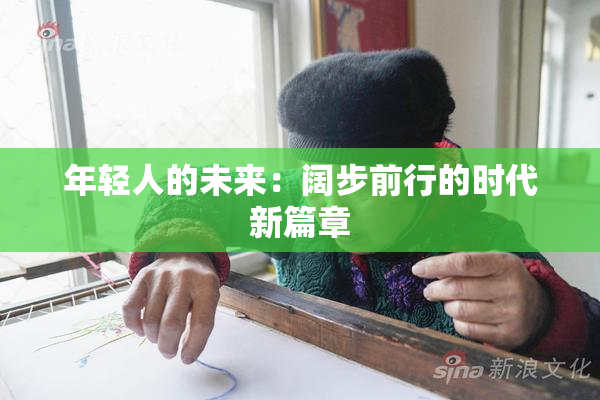 年轻人的未来：阔步前行的时代新篇章