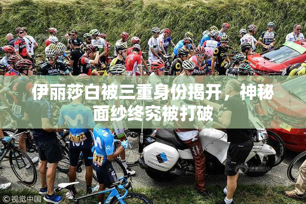 伊丽莎白被三重身份揭开，神秘面纱终究被打破