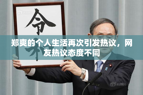 郑爽的个人生活再次引发热议，网友热议态度不同