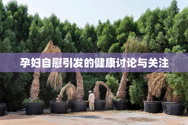 孕妇自慰引发的健康讨论与关注