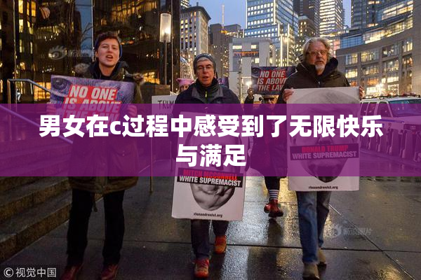 男女在c过程中感受到了无限快乐与满足