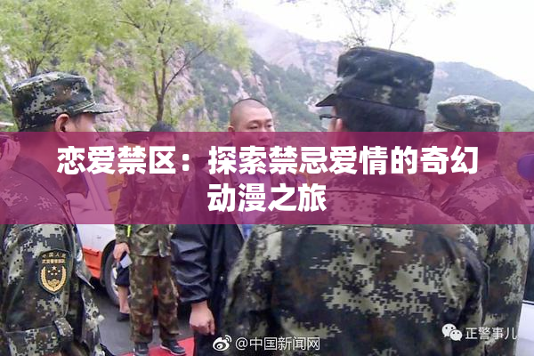 恋爱禁区：探索禁忌爱情的奇幻动漫之旅