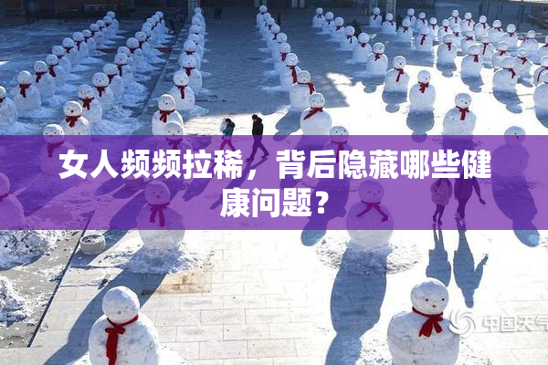女人频频拉稀，背后隐藏哪些健康问题？