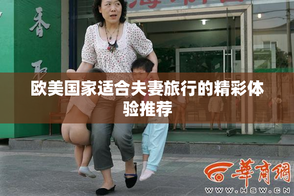欧美国家适合夫妻旅行的精彩体验推荐