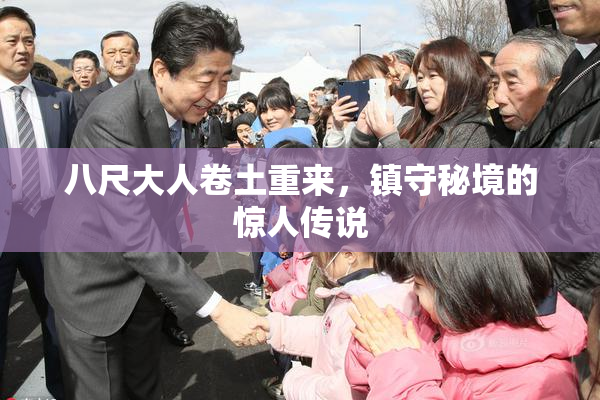 八尺大人卷土重来，镇守秘境的惊人传说