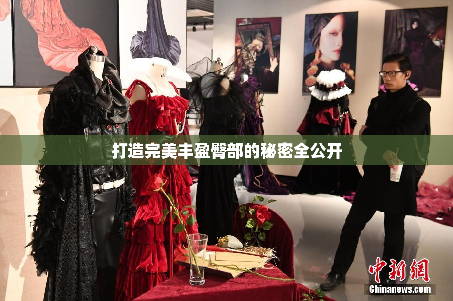 打造完美丰盈臀部的秘密全公开