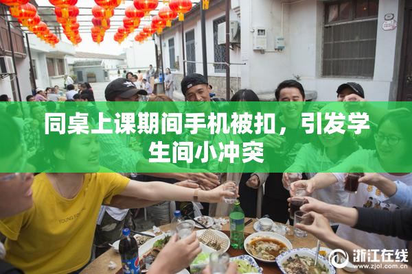 同桌上课期间手机被扣，引发学生间小冲突