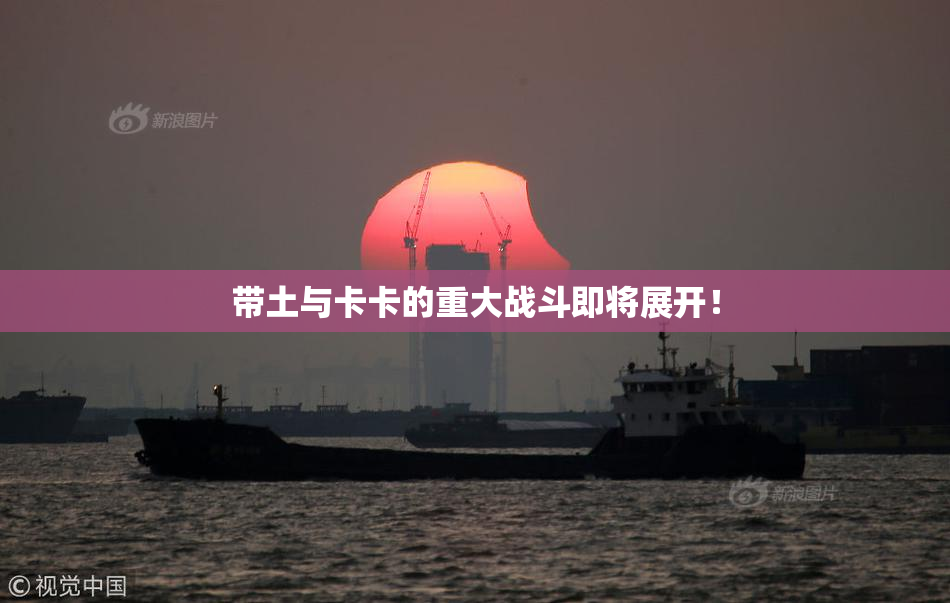 带土与卡卡的重大战斗即将展开！