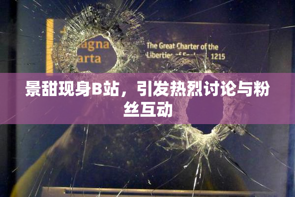 景甜现身B站，引发热烈讨论与粉丝互动