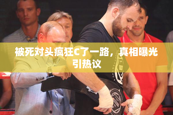 被死对头疯狂C了一路，真相曝光引热议