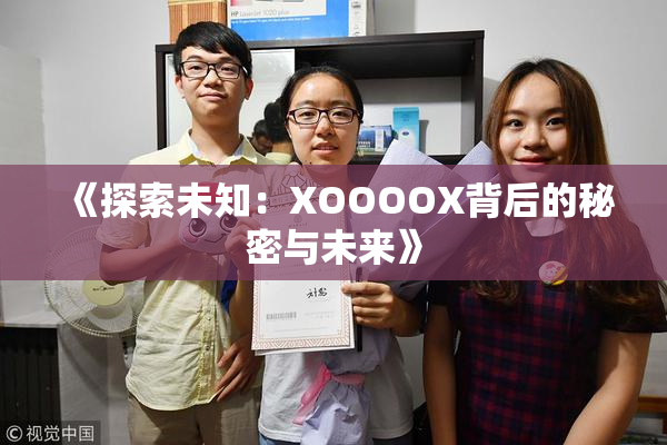 《探索未知：XOOOOX背后的秘密与未来》