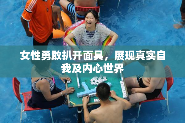 女性勇敢扒开面具，展现真实自我及内心世界