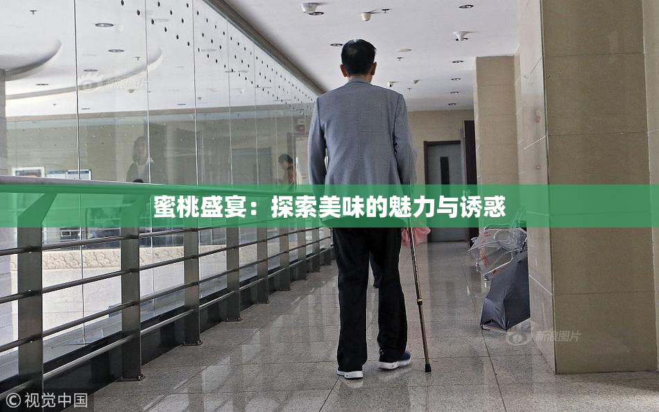 蜜桃盛宴：探索美味的魅力与诱惑