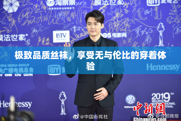 极致品质丝袜，享受无与伦比的穿着体验