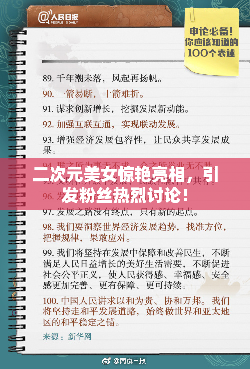 二次元美女惊艳亮相，引发粉丝热烈讨论！