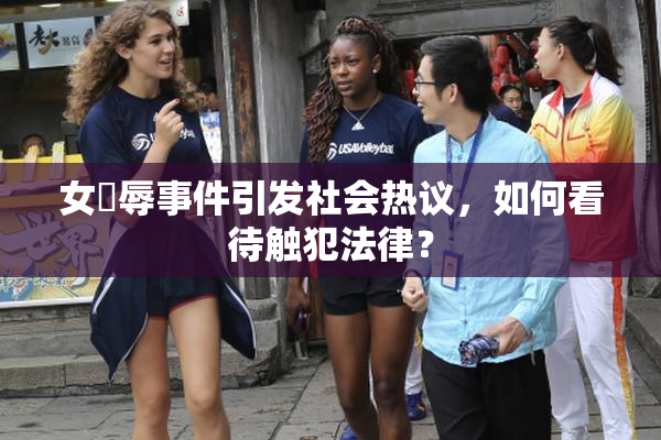 女婬辱事件引发社会热议，如何看待触犯法律？