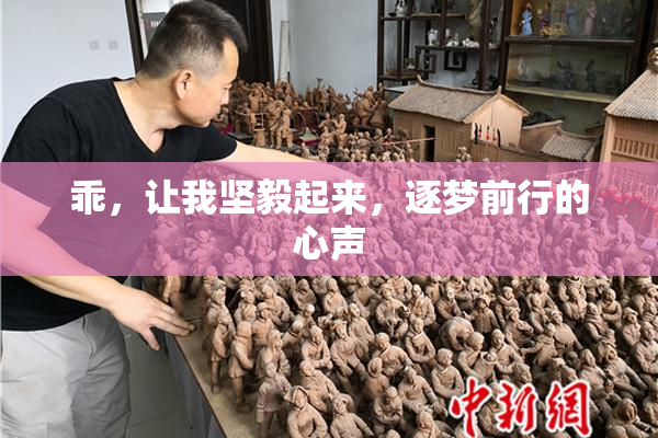 乖，让我坚毅起来，逐梦前行的心声