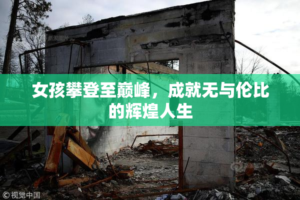 女孩攀登至巅峰，成就无与伦比的辉煌人生