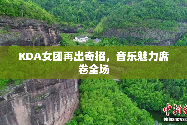 KDA女团再出奇招，音乐魅力席卷全场