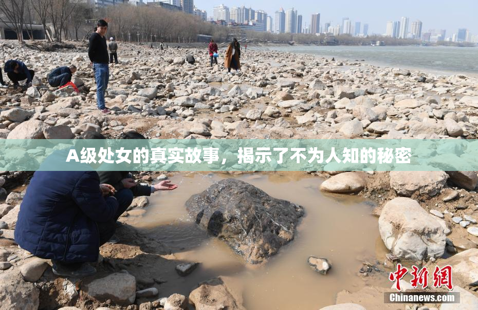 A级处女的真实故事，揭示了不为人知的秘密