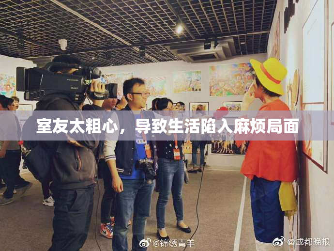 室友太粗心，导致生活陷入麻烦局面