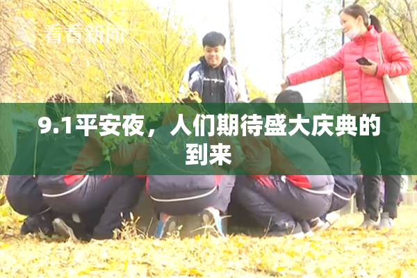 9.1平安夜，人们期待盛大庆典的到来